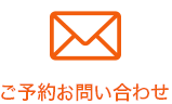 ご予約お問い合わせ