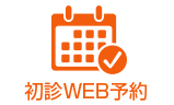 初診WEB予約はこちら