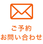 ご予約お問い合わせ