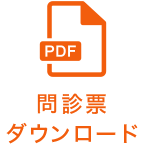 問診票ダウンロード
