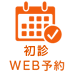 初診WEB予約はこちら