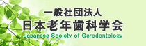 日本老年歯科学会