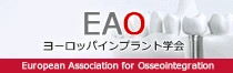 EAOヨーロッパインプラント学会