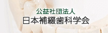 日本補綴歯科学会