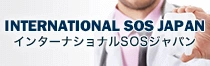 インターナショナルSOSジャパン