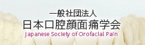 日本口腔顎顔面痛学会