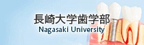 長崎大学歯学部
