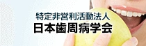 日本歯周病学会