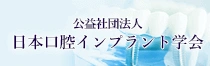 日本口腔インプラント学会