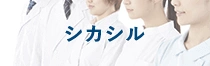 シカシル