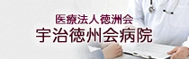 宇治徳州会病院